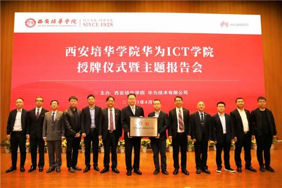 米兰(中国)举行“华为ICT学院授牌仪式”